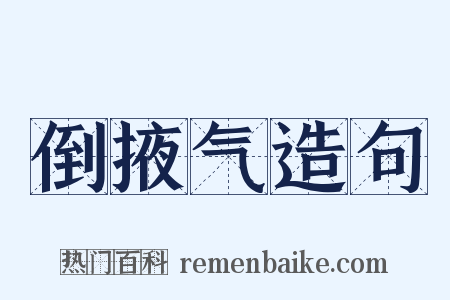 倒掖气造句是什么意思的图片